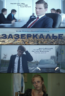 Зазеркалье