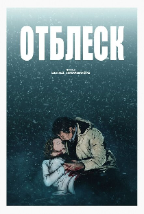Отблеск