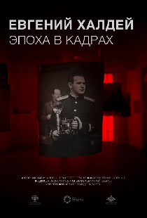Евгений Халдей. Эпоха в кадрах