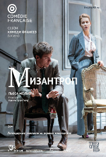 Комеди Франсез: Мизантроп