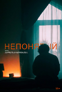 Непонятый
