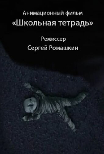 Школьная тетрадь