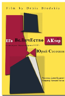 Его Величество Актер