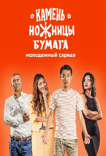 Камень, Ножницы, Бумага