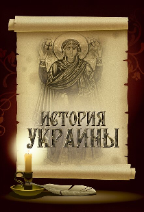 История Украины