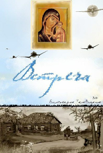 Встреча