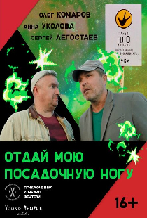 Отдай мою посадочную ногу