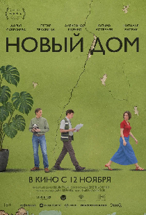 Постер «Новый дом»