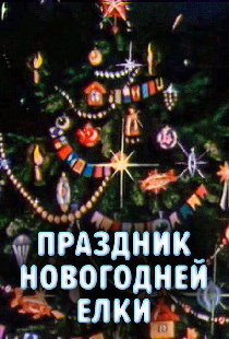 Праздник новогодней елки