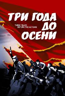 Три года до осени
