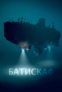 Батискаф