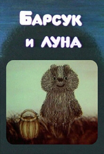 Барсук и луна