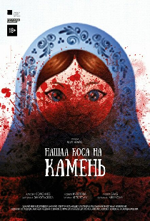 Нашла коса на камень
