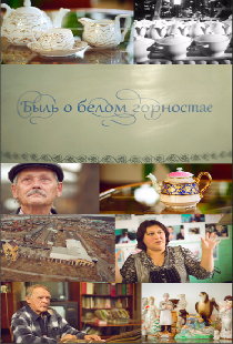 Быль о белом горностае