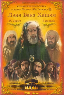 Луна рода Хашим