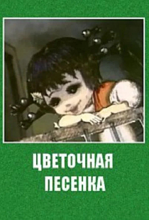 Цветочная песенка