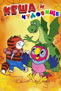 Попугай Кеша и чудовище