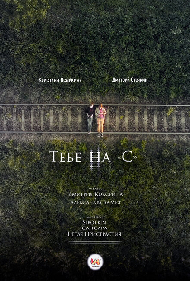 Тебе на «С»