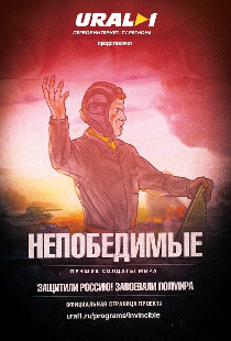 Непобедимые
