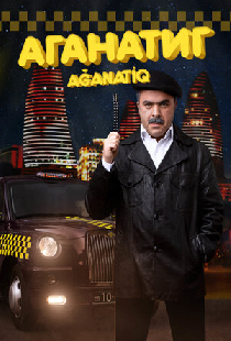 Аганатик