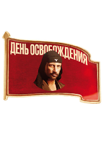 День освобождения