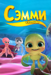 Сэмми и компания