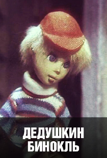 Дедушкин бинокль