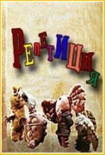 Репетиция