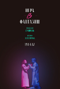 Игра в фантазию