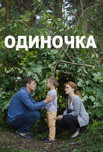 Одиночка