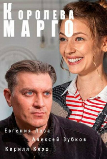 Королева «Марго»