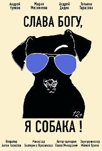 Слава Богу, я собака
