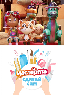 Мастерята. Сделай сам.