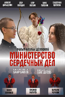 Министерство сердечных дел
