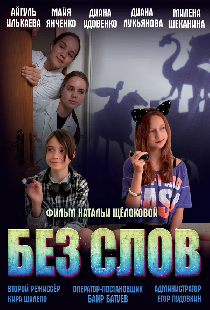 Без слов