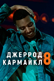 Джеррод Кармайкл: 8