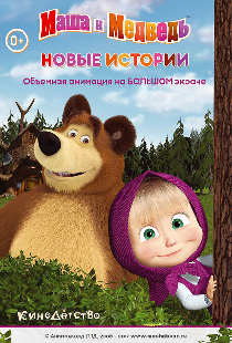 Маша и медведь. Новые истории