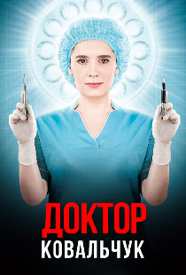 Доктор Ковальчук