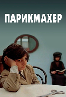 Парикмахер