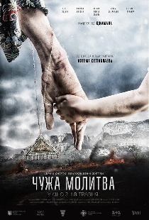 Чужая молитва