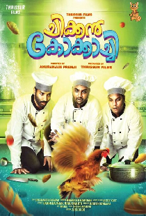 ചിക്കന്‍ കോക്കാച്ചി