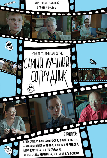 Самый лучший сотрудник
