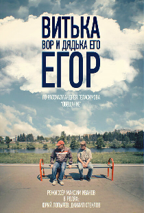 Витька Вор и дядька его Егор