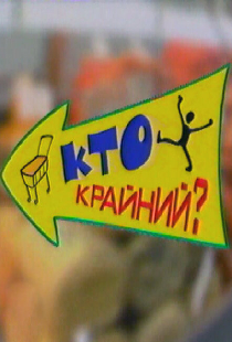 Дефицит-шоу «Кто крайний?»