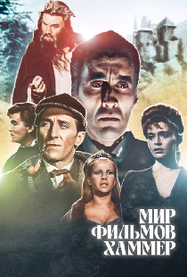 Мир студии Хаммер