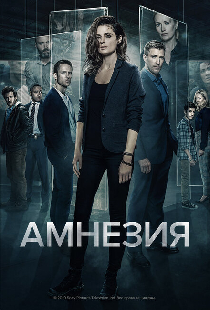 Амнезия