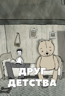 Друг детства