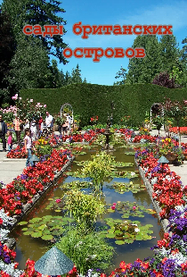 Сады Британских островов