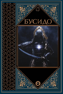Бусидо — путь воина