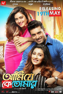 আমি যে কে তোমার